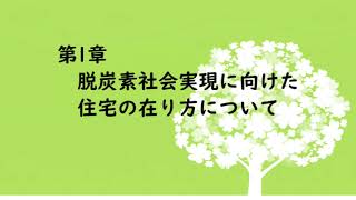 省エネ住宅基礎講座(福井県版） 第1章　脱炭素社会実現に向けた住宅の在り方について）