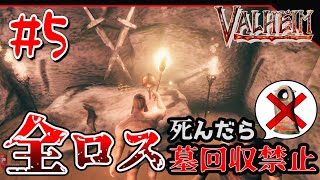 #5【ダンジョン探索】死んだら全ロス！ヴァルヘイム【Valheim】