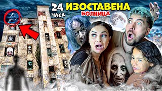 ПРЕКАРАХМЕ 24 ЧАСА в ИЗОСТАВЕНА БОЛНИЦА! ВИДЯХМЕ ДУХ! 😱