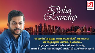 Doha Roundup | 17-09-2020 I Qatar Malayalam News | Press4News