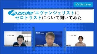 ゼロトラストメーカーインタビュー第12弾！「Zscaler」ダイジェストVer