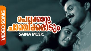 Chellakkaattu Chanchakkamaadum Video Song | Kunchacko Boban, Shalini -   Nakshatratharattu