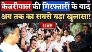 Arvind Kejriwal Arrested News Live: केजरीवाल की गिरफ्तारी के बाद अब तक का सबसे बड़ा खुलासा! | ED