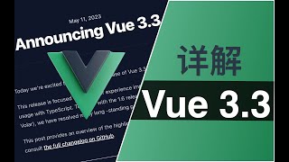 详解 Vue3.3 新特性 手把手带你敲一遍