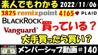 【明日上がる株メンバーシップ】2586 リミックスポイント！4165 プレイド！バンガード・ブラックロックが買っている！買い？大手ファンドが買ったらどうする！#140