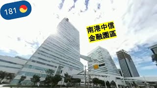 南港中信金融園區 | 360 VR Video | walk with me