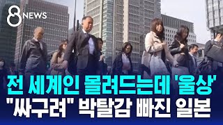 전 세계인 몰려드는데 '울상'…"싸구려" 박탈감 빠진 일본 / SBS 8뉴스