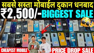 BIGGEST SALE | ₹2,500 से शुरू | सबसे सस्ता मोबाईल दुकान धनबाद | Second Hand Mobiles In Dhanbad 2025