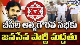 బీసీల ఆత్మగౌరవ సభకు జనసేన పార్టీ మద్దతు | JanaSena Support To BC Aathma Gourava Sabha | Prime9 News