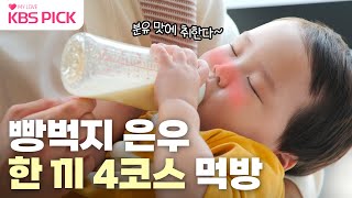 [#슈퍼맨이돌아왔다] 맘마를 4차까지..?! 빵벅지 은우의 한 끼 4코스 먹방🍼 | KBS 221118 방송