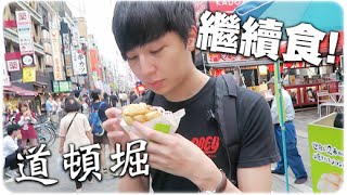 繼續食！好邪惡啊！► 日本道頓堀 Dotonbori ∥ Ft. Hidy [Hins Vlog]