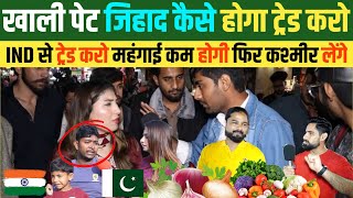 PAK में महंगाई की मार IND से ट्रेड करो यार तब तो होगा कश्मीर जिहा*द Pakistan Public Reaction