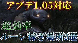 【Ver1.05対応】最新の超効率ルーン稼ぎ場所紹介【エルデンリング】【ELDENRING】【ゆっくり実況】