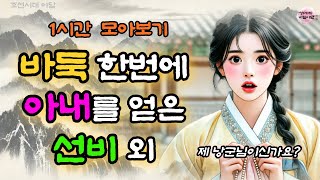 비밀야담 1시간 몰아보기 27 / 야담 / 설화 / 민담 / 전설 / 옛날이야기