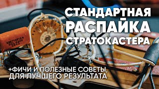 Классическая распайка стратокастера. Распайка темброблока электрогитары. Распайка стратокастера sss