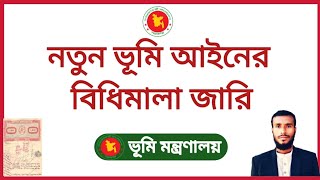 ভূমি অপরাধ প্রতিরোধ ও প্রতিকার আইন ২০২৩ এর বিধিমালা জারি | ভূমি আইন ২০২৩ | land act 2023