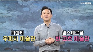 [OFFICIAL] 미술 해설가 윤상인이 들려주는 명화 속 비밀들! 세계 미술관 산책 II