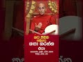 කට තිබ්බ පලියට කතා කරන්න එපා 😇 කට රැකගන්න 🙏🍃 venerable ankumbure amithadeepa thero shorts