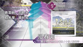 【Arcaea Fanmade × Arknights】浸春芜 - 塞壬唱片-MSR/宋柏/十音/解伟苓 [Future 9+]