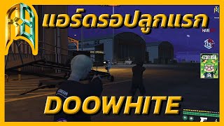 Richbullet : แอร์ดรอปลูกแรกของกลุ่ม doowhite รุมยิงทีละคน อย่างมันส์