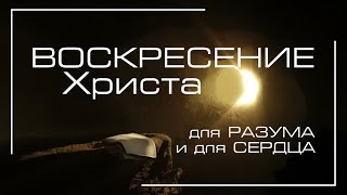 Воскресение Христа - для разума и для сердца ─ Андрей П. Чумакин / Марка 16:1-8