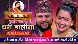 प्रदिपको छाति भरी दाम देखेपछि  | आशालाई सकम्बरी भनेर भने प्रदिपले | Pradip VS Asha  | Live Dohori