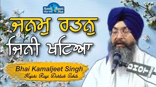 Janam Ratan Jini Khatiya II Bhai Kamaljeet Singh Hajuri Ragi Darbar Sahib