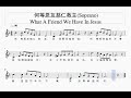 何等恩友慈仁救主 what a friend we have in jesus 诗班分部旋律 soprano