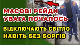 Відключення СВІТЛА навіть БЕЗ БОРГІВ - Масові рейди, хто в зоні ризику.