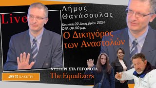 22 12  2024 Live 09.00 μ.μ. Ι Δήμος Θανάσουλας Ι Ο  Δικηγόρος των ΑΝΑΣΤΟΛΩΝ