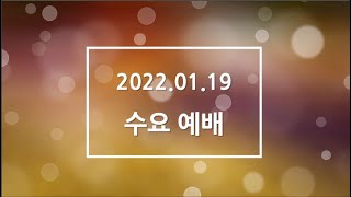 2022.1.19. 신곡교회 수요예배 / 낙심하지 말라 (고후 4:16-18)