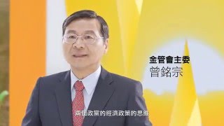 《金管會主委─曾銘宗》專訪