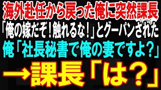 【スカッと】海外赴任から戻った俺に突然課長「俺の嫁だぞ！指一本触れるな！」とグーパンされた。俺「社長秘書で俺の妻ですよ？」→課長「は？」【朗読】【修羅場】