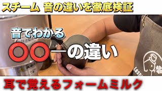 【ラテアートのド基礎】これがわからないとラテアートは不可能！マジでホットミルクになります。白が浮かない、流れない、丸い形になる原因の90％はここにある！音でフォームミルクを作れ！スチームドミルクを極ろ