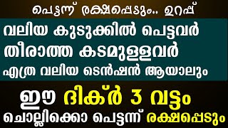 ഏത് പ്രശ്നവും പരിഹരിക്കും 3 വട്ടം ഈ ദിക്ർ ചൊല്ലിക്കൊ | Dua