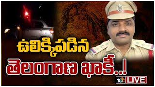 LIVE : ఇదేం పని ఖాకీ.! గన్ను పెట్టి అత్యాచారమా..? | Marredpally CI Nageswara Rao | 10TV