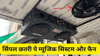 सिंपल छतरी पे म्यूजिक सिस्टम #shortvideo #youtube #blog #vlog #sound #tractor