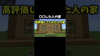 〇〇した人の家#マイクラ #マインクラフト #short