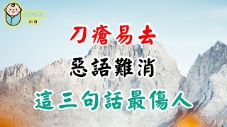 2022 刀瘡易去，惡語難消！這三句話最傷人，一個人即使再有本事，也別這樣說！These three words are the most hurtful.【愛學習 】