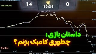 هیجان انگیز ترین رمپیجی که تا حالا گرفتم! | How to comeback in dota 2 games and get a RAMPAGE!