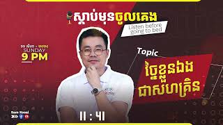 ស្តាប់មុនចូលគេង | ហ៊ានចេញរកស៊ី នឹងកើនចំណូល