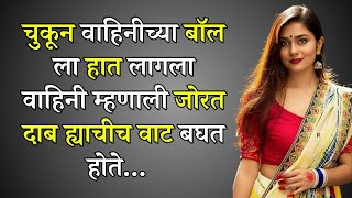 सकाळी वाहिनी माझ्याकडे आली.. Marathi Katha | Marathi story | Marathi Suvichar | #कथा #हृदयस्पर्शीकथा