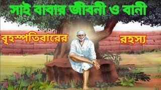 সাইবাবা #সাই বাবার জীবনী ও বানী#biography  and Surmons of Shirdi Sai Baba# Saibaba#