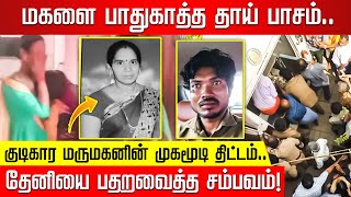 மகளை பாதுகாத்த தாய் பாசம்.. மருமகன் போட்ட முகமூடி திட்டம்! தேனியை பதறவைத்த சம்பவம்!