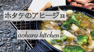 【Yumi's Kitchen】ホタテのアヒージョの作り方〜アオハルキッチン物語【釧路】