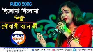 Audio Song | দিলোনা দিলোনা | পৌষালী ব্যানার্জি | Poushali Banerjee |