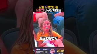 요즘 유행한다는 유쾌한 야구장 이벤트 #유머