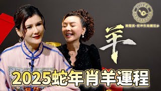 屬羊2025運程 | 黃楚淇蛇年生肖鑊利多 | WBK N次方 | 蛇年生肖運程 | 風水 | 犯太歲 | TVB