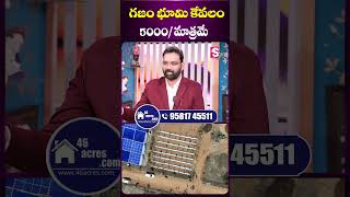 గజం భూమి కేవలం 5000| Plots For Sale | 46 acres.com | Madhuravanam | SumanTV Mantra