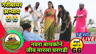 | नवरा बायकोने जीव मारला घरगडी 😲😭😭| गरीबावर अन्याय 😭😥 | भाग नं - 66 | #trending #comedy #viralvideo